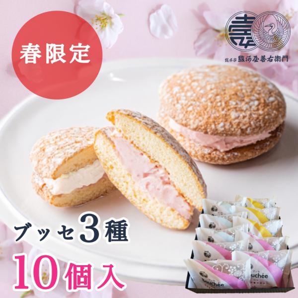 焼き菓子 ブッセ 10個入（さくら ×4個・バニラ ×3個・ママレード ×3個） 季節限定 洋菓子 ...