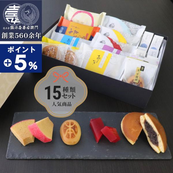 プレゼント お菓子 ギフト 菓子折り スイーツ 食べ物 70代 80代 90代 和菓子 15種入 お...