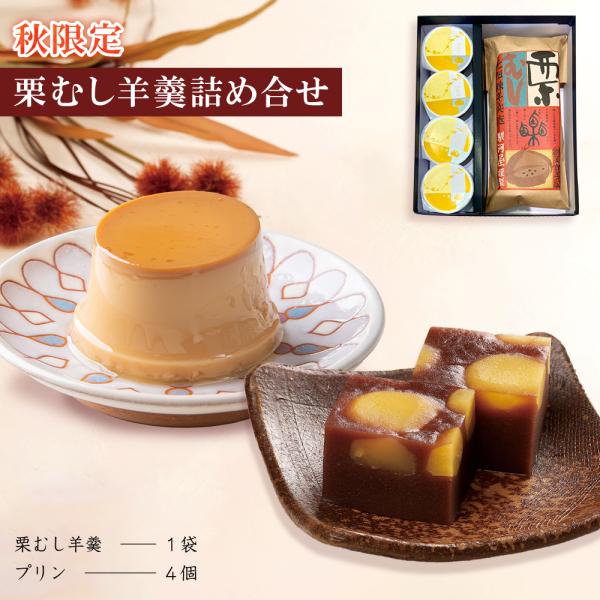 栗羊羹 お取り寄せ スイーツ ギフト 羊羹 詰め合わせ 栗蒸し羊羹 1袋 プリン 4個 和菓子