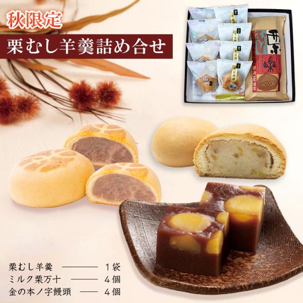 和菓子 詰め合わせ ギフト お取り寄せ 栗羊羹 栗蒸し羊羹 1棹入1袋 ミルク栗万十 4個 金の本ノ...