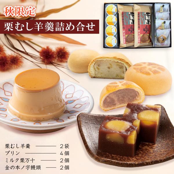 和菓子 栗羊羹 詰め合わせ ギフト お取り寄せ 栗蒸し羊羹 1棹入2袋 プリン 4個 ミルク栗万十 ...