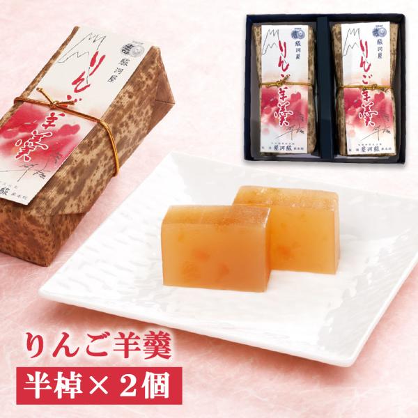 りんご羊羹 半棹×2個 林檎羊羹 手流し製法 秋 リンゴ 和スイーツ 和菓子