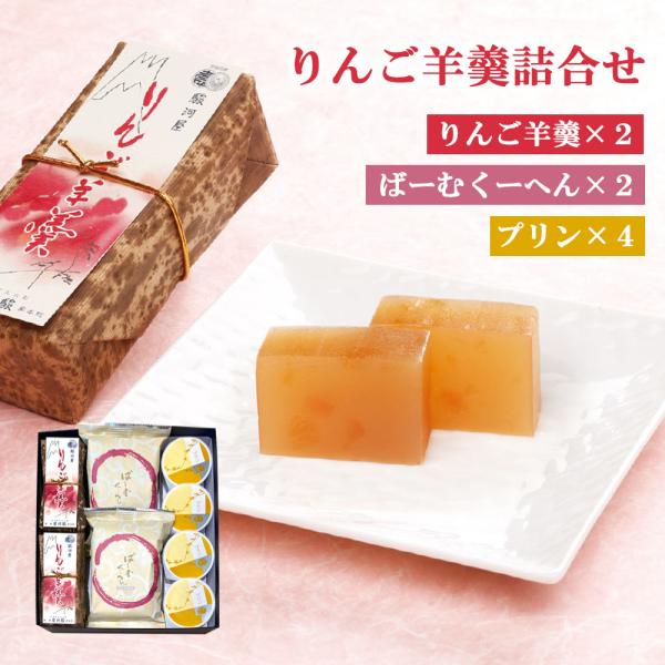 りんご羊羹 プリン バウムクーヘン 詰め合わせ りんご羊羹 半棹×2個 ばーむくーへん2個 プリン4...