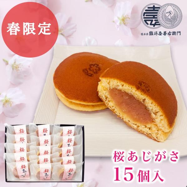どら焼き 桜あじがさ さくら餡 15個入 和菓子 お取り寄せ プレゼント お菓子 ギフト スイーツ ...