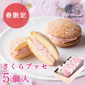 ブッセ 焼き菓子 さくらブッセ 5個入 季節限定 洋菓子 お菓子 桜味 桜 スイーツ 老舗銘菓