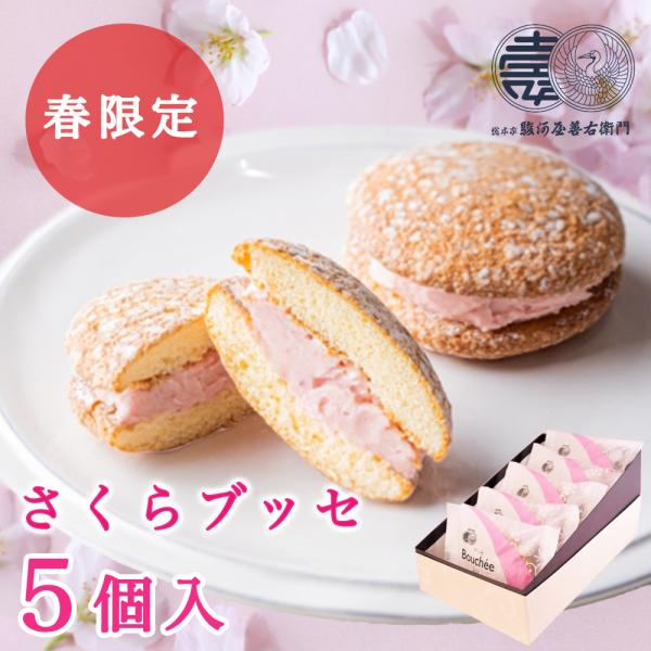 ブッセ 焼き菓子 さくらブッセ 5個入 季節限定 洋菓子 お菓子 桜味 桜 スイーツ 老舗銘菓 爆買