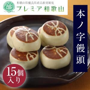 饅頭 和菓子 本ノ字饅頭 15個入 お菓子 お取り寄せ 絶品 高級｜souhonke-surugaya