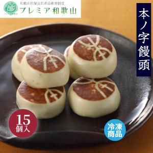 スイーツ 饅頭 和菓子 本ノ字饅頭 15個入 お菓子 お取り寄せ 絶品 高級 お返し 爆買 父の日 2026｜株式会社総本家駿河屋公式