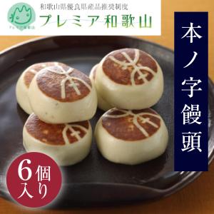 スイーツ 饅頭 本ノ字饅頭 6個入 和菓子 ギフト お菓子 プレゼント 和菓子 詰め合わせ お取り寄せ 爆買 父の日 2026｜株式会社総本家駿河屋公式