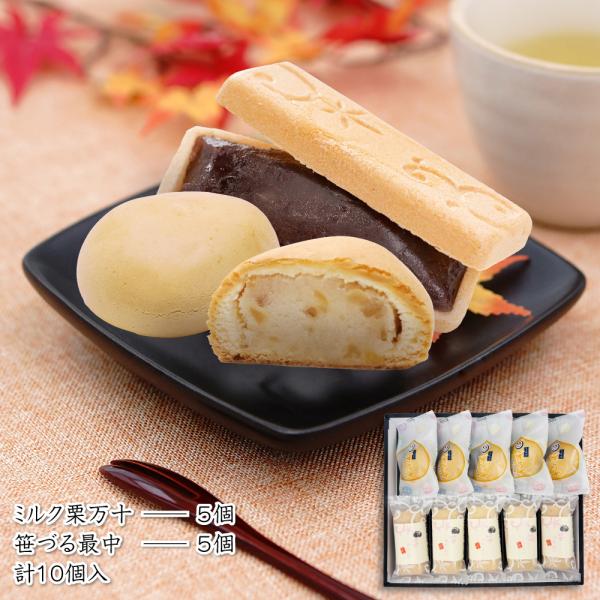 プレゼント お菓子 ギフト 饅頭 詰め合わせ ミルク栗まんじゅう 5個 笹づる最中 5個 計10個入...