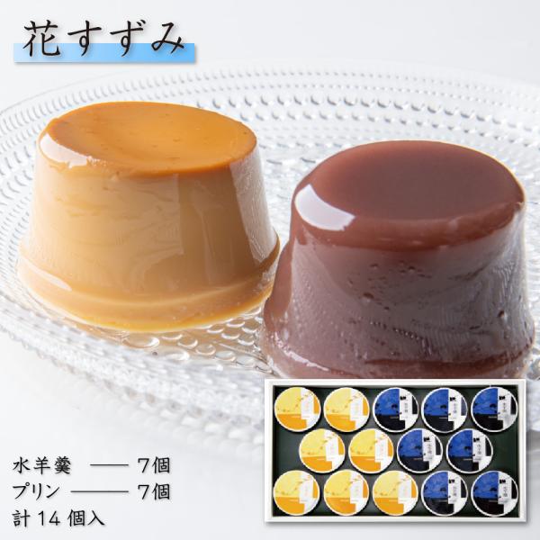 プレゼント お菓子 ギフト スイーツ 水羊羹 水ようかん プリン 14個入（水羊羹×7個・プリン×7...