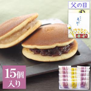 プレゼント お菓子 ギフト 菓子折り スイーツ どら焼き あじがさ2種 15個入(小倉×10個・白小豆5個)  お取り寄せ 和菓子 爆買 父の日 2026｜株式会社総本家駿河屋公式