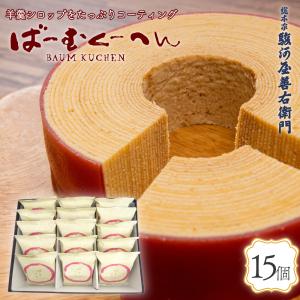バームクーヘン 羊羹シロップばーむくーへん(2カット入)×15個セット お菓子 お取り寄せ 和菓子｜souhonke-surugaya