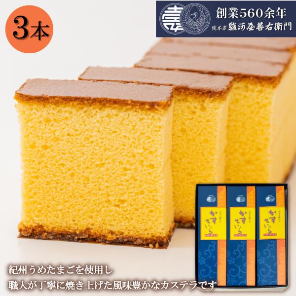 スイーツ カステラ かすていら ザラメ糖 3本 和菓子 ギフト 老舗 お取り寄せ お菓子 お返し 爆...