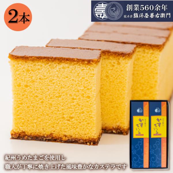 スイーツ カステラ かすていら ザラメ糖 2本 和菓子 ギフト 老舗 お取り寄せ お菓子 お返し お...