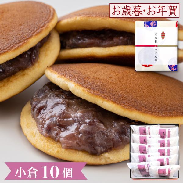 プレゼント お菓子 ギフト スイーツ どら焼き あじがさ 小倉 10個入 和菓子 高級 お取り寄せ ...