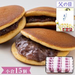 プレゼント お菓子 ギフト スイーツ どら焼き あじがさ 小倉 15個入 和菓子 高級 お取り寄せ 絶品 詰め合わせ 爆買 父の日 2026｜株式会社総本家駿河屋公式