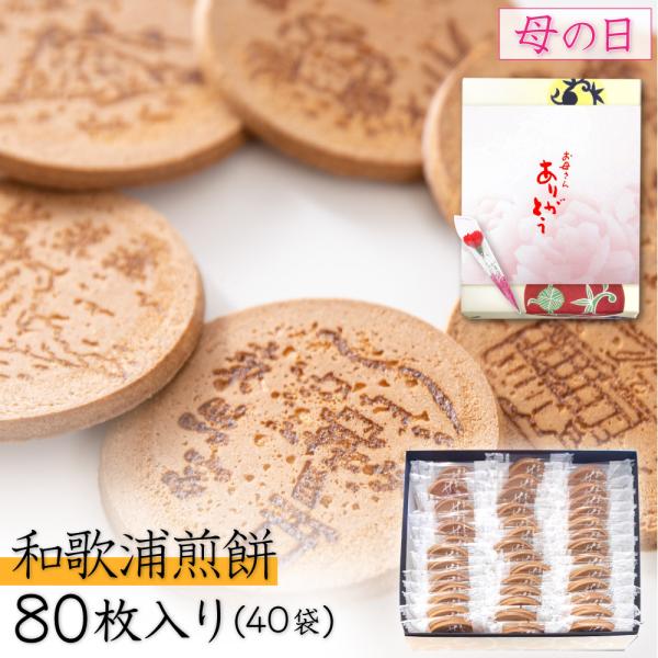 プレゼント お菓子 ギフト せんべい 煎餅 和菓子 退職 和歌浦煎餅 80枚入 40袋 スイーツ お...