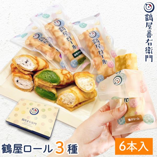 お菓子 ギフト ロールケーキ 母の日 プレゼント 花以外 鶴屋ロール 6本入 3種×２(小倉、抹茶、...