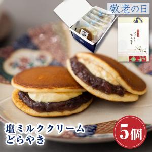 母の日 プレゼント どら焼き ギフト お返し お菓子 塩ミルククリーム どらやき×5個入 つぶあん お供え お取り寄せ 和菓子 2024