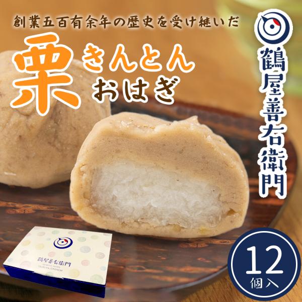 プレゼント 栗きんとん おはぎ 12個入 和菓子 送料無料 スイーツ ギフト おしゃれ お取り寄せ ...