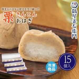 スイーツ プレゼント 栗きんとん おはぎ 15個入 和菓子 送料無料 ギフト お取り寄せ おしゃれ 和洋菓子 お菓子 洋菓子 食べ物 爆買