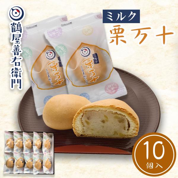 プレゼント お菓子 ギフト スイーツ ミルク栗まんじゅう 10個入 栗饅頭 栗万十 くり 和菓子 お...