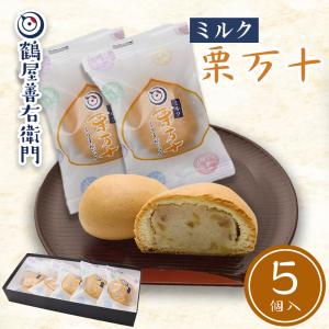 プレゼント お菓子 ギフト スイーツ ミルク栗まんじゅう 5個入 栗饅頭 栗万十 くり 和菓子 お取り寄せ 老舗 贈り物 銘菓 爆買 父の日 2026｜株式会社総本家駿河屋公式