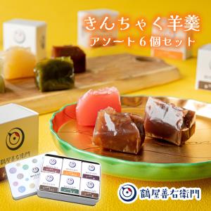 巾着羊羹 アソート6個セット 詰め合わせ 和菓子 羊羹 ようかん きんちゃく羊羹 かわいい お菓子 スイーツ ギフト お取り寄せ｜souhonke-surugaya