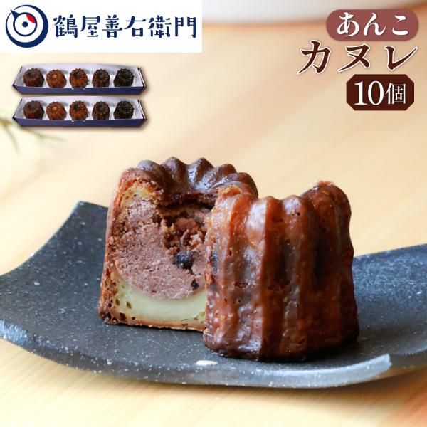 カヌレ ギフト 焼菓子  あんこ 10個 こし餡 洋菓子 和菓子 お菓子 スイーツ プレゼント ギフ...