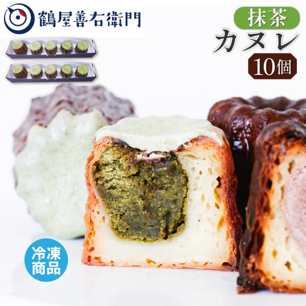 カヌレ 焼菓子 抹茶 10個 洋菓子 和菓子 お菓子 スイーツ プレゼント ギフト お取り寄せ 老舗...