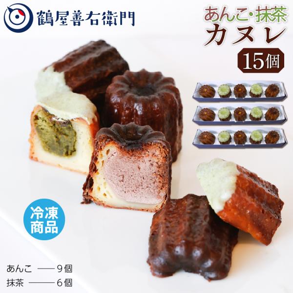 カヌレ 焼菓子 あんこ 抹茶 15個 (あんこ×9個・抹茶×6個) こし餡 洋菓子 和菓子 お菓子 ...