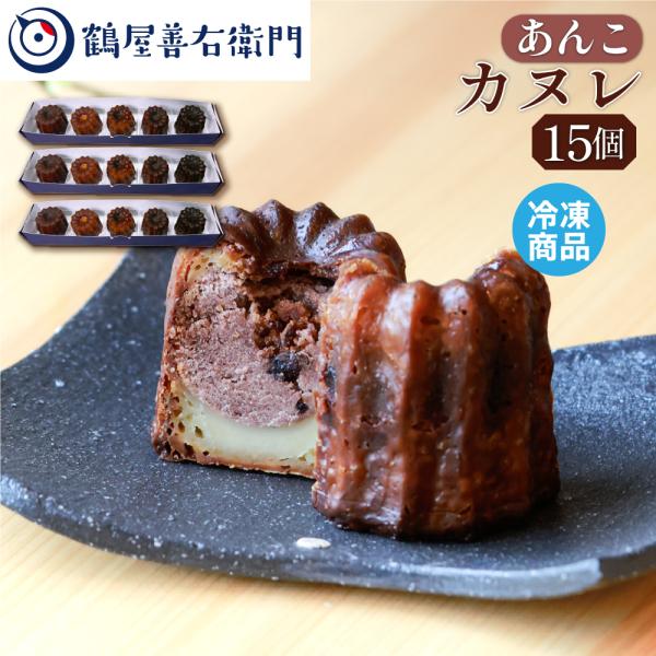 カヌレ 焼菓子 あんこ 15個 こし餡 洋菓子 和菓子 お菓子 スイーツ プレゼント ギフト お取り...