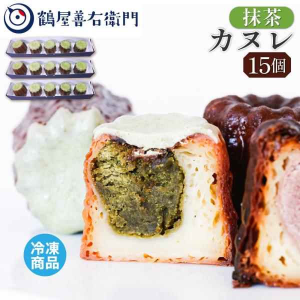 カヌレ 焼菓子 抹茶 15個 洋菓子 和菓子 お菓子 スイーツ プレゼント ギフト お取り寄せ 老舗...