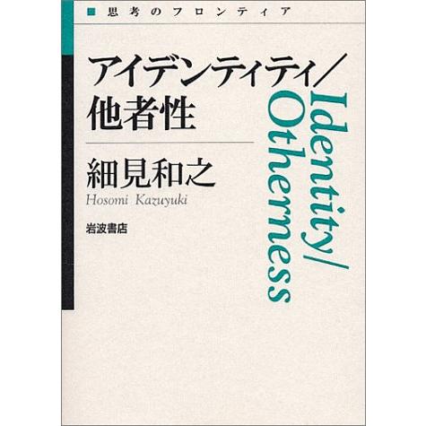 アイデンティティ／他者性 細見 和之 全集 Ｂ:良好 D0640B
