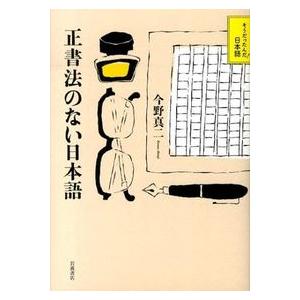 正書法のない日本語 今野 真二 全集 Ｂ:良好 G0730B