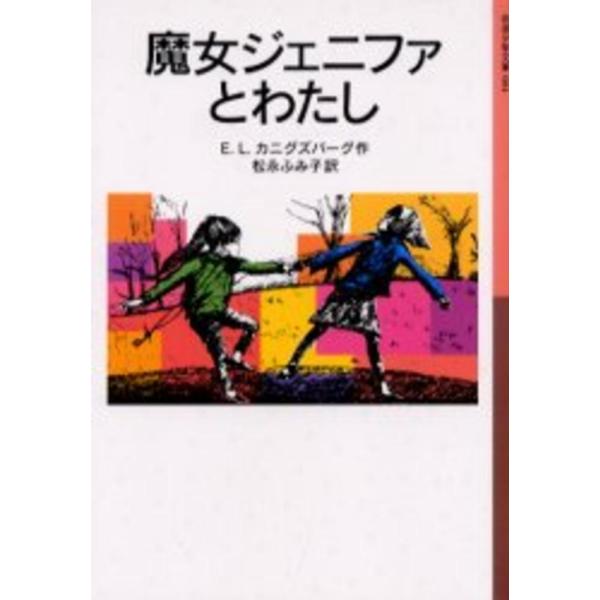 魔女ジェニファとわたし E.L. カニグズバーグ 全集 Ｂ:良好 J0740B