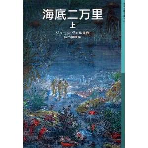 海底二万里(上) ジュール・ベルヌ 全集 Ｂ:良好 E0170B｜souiku-jp