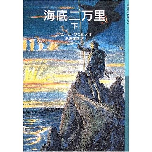 海底二万里(下) ジュール・ベルヌ 全集 Ｂ:良好 J0750B