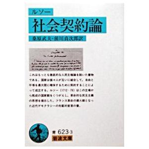 社会契約論 J.J. ルソー 文庫 Ｂ:良好 H0411B