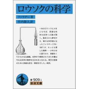 ロウソクの科学 ファラデー 文庫 Ａ:綺麗 H0611B｜souiku-jp