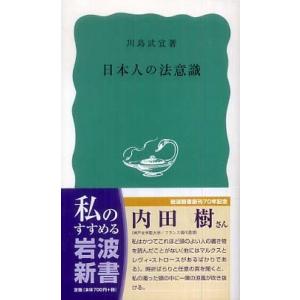 日本人の法意識 川島 武宜 新書 Ｂ:良好 J0511B