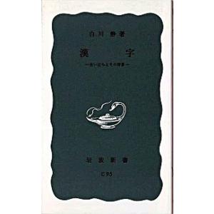 漢字―生い立ちとその背景 白川 静 Ｂ:良好 J0660B