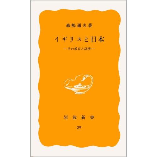 イギリスと日本―その教育と経済 森嶋 通夫 新書 Ｂ:良好 J0511B