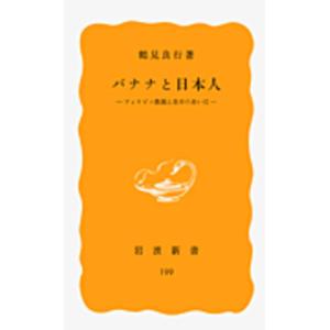 バナナと日本人: フィリピン農園と食卓のあいだ 鶴見 良行 新書 Ｂ:良好 J0570B｜souiku-jp