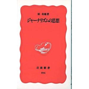 ジャーナリズムの思想 原 寿雄 新書 Ｂ:良好 J0461B｜souiku-jp