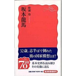 坂本龍馬 松浦 玲 新書 Ｂ:良好 J0680B｜souiku-jp