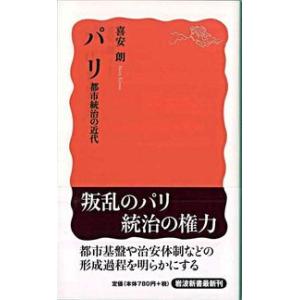 パリ 都市統治の近代 喜安 朗 新書 Ｂ:良好 J0560B｜souiku-jp