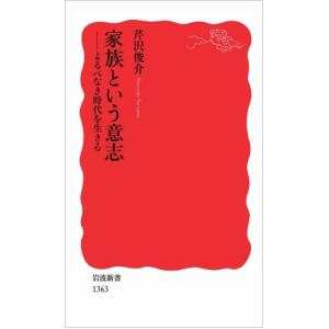 家族という意志――よるべなき時代を生きる 芹沢 俊介 C:並 J0770B