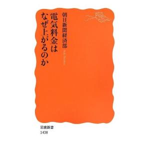 電気料金はなぜ上がるのか 朝日新聞経済部 B:良好 J0790B